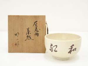 昭一造　灰志野茶碗（共箱）